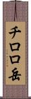 チロロ岳 Scroll