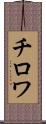 チロワ Scroll