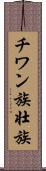 チワン族 Scroll