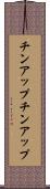 チンアップ Scroll