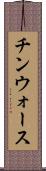 チンウォース Scroll