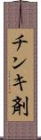 チンキ剤 Scroll