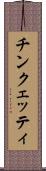 チンクェッティ Scroll