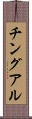 チングアル Scroll