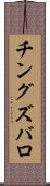 チングズバロ Scroll