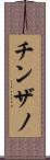 チンザノ Scroll