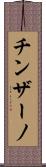 チンザーノ Scroll