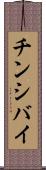 チンシバイ Scroll