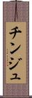 チンジュ Scroll