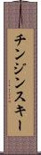 チンジンスキー Scroll