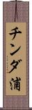 チンダ浦 Scroll