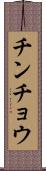 チンチョウ Scroll