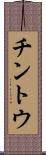チントウ Scroll