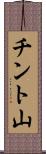 チント山 Scroll