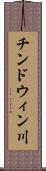 チンドウィン川 Scroll