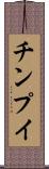 チンプイ Scroll