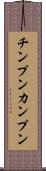 チンプンカンプン Scroll