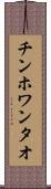 チンホワンタオ Scroll