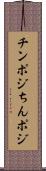 チンポジ Scroll