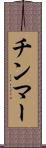 チンマー Scroll