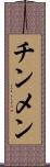 チンメン Scroll