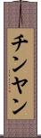チンヤン Scroll
