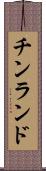 チンランド Scroll