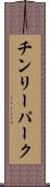 チンリーパーク Scroll