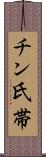 チン氏帯 Scroll