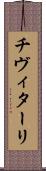 チヴィターリ Scroll