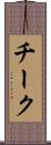 チーク Scroll