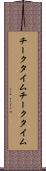 チークタイム Scroll