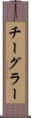 チーグラー Scroll