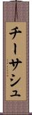 チーサシュ Scroll