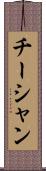 チーシャン Scroll