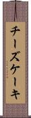 チーズケーキ Scroll