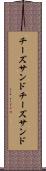 チーズサンド Scroll