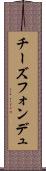 チーズフォンデュ Scroll