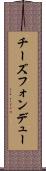 チーズフォンデュー Scroll