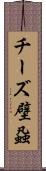 チーズ壁蝨 Scroll