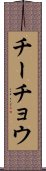 チーチョウ Scroll