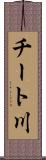 チート川 Scroll