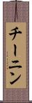 チーニン Scroll