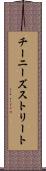 チーニーズストリート Scroll