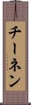 チーネン Scroll