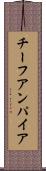 チーフアンパイア Scroll