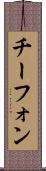 チーフォン Scroll