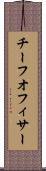チーフオフィサー Scroll