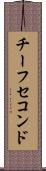 チーフセコンド Scroll