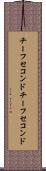 チーフセコンド Scroll